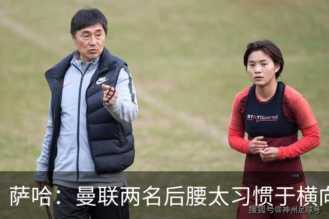 萨哈：曼联两名后腰太习惯于横向传球，卡里克必须找到合适的踢法